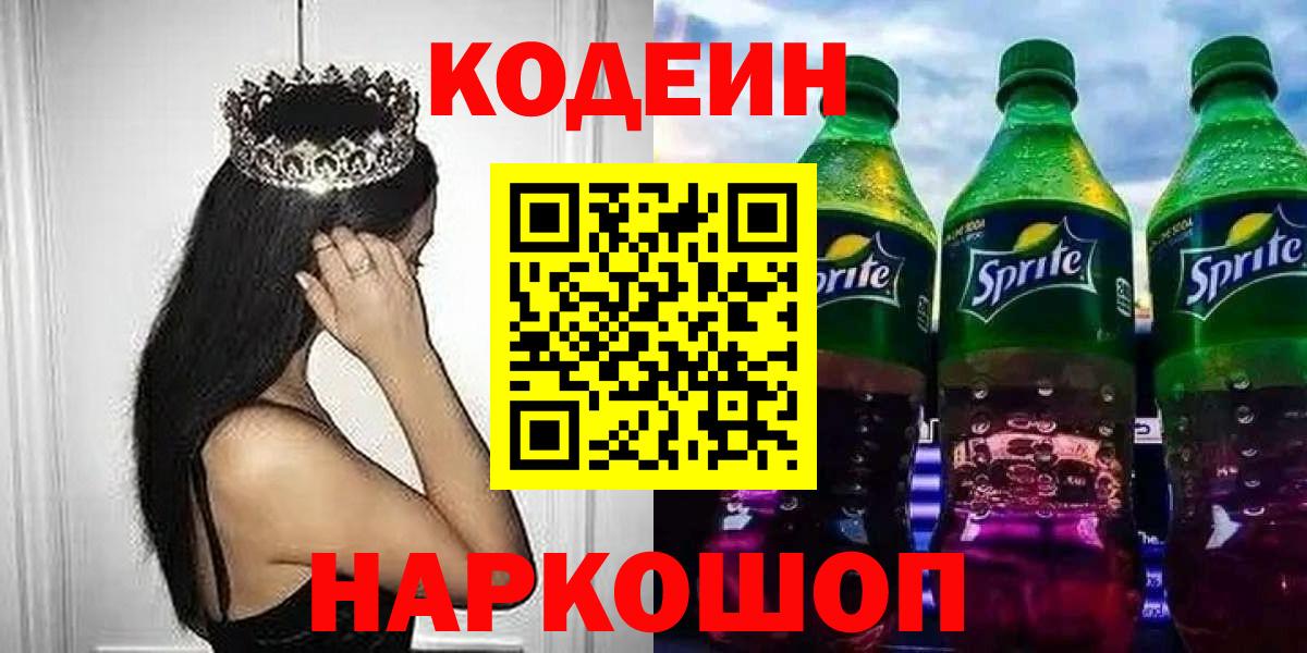 Кодеин Purple Drank Балашиха